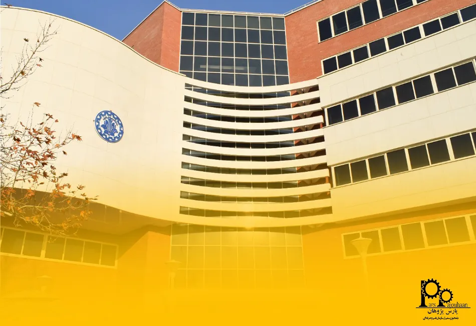 دانشگاه صنعتی شریف